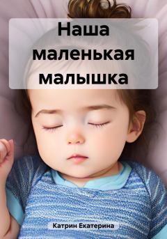 Книга - Наша маленькая малышка. Екатерина Катрин - прочитать в Litvek
