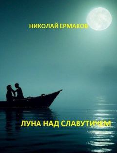 Книга - Луна над Славутичем. Николай Александрович Ермаков - прочитать в Litvek