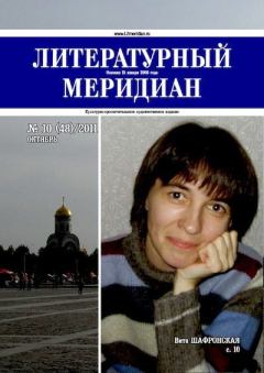 Обложка книги - Литературный меридиан 48 (10) 2011 -  Журнал «Литературный меридиан»