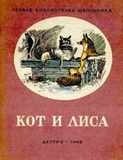 Книга - Кот и лиса. Алексей Николаевич Толстой - читать в Litvek