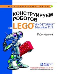 Книга - Конструируем роботов на Lego Mindstorms Education EV3. Робот-шпион. Алексей Александрович Валуев - читать в Litvek