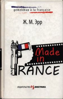 Книга - Made in France. Жан-Марсель Эрр - читать в Litvek