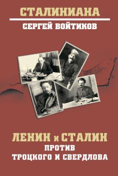 Книга - Ленин и Сталин против Троцкого и Свердлова. Сергей Сергеевич Войтиков - прочитать в Litvek