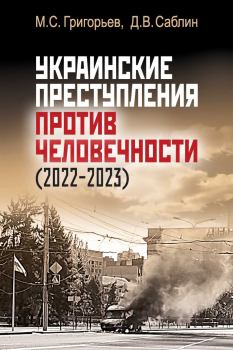 Обложка книги - Украинские преступления против человечности (2022-2023) - Дмитрий Вадимович Саблин
