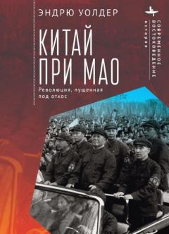 Книга - Китай при Мао. Революция, пущенная под откос. Эндрю Уолдер - прочитать в Litvek