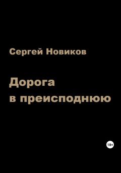 Книга - Дорога в преисподнюю. Сергей Новиков - читать в Litvek