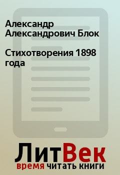 Обложка книги - Стихотворения 1898 года - Александр Александрович Блок