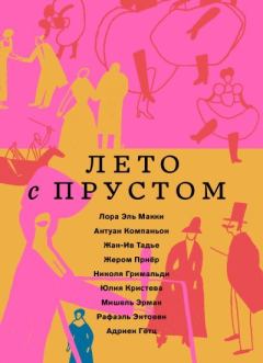 Книга - Лето с Прустом. Юлия Кристева - прочитать в Litvek