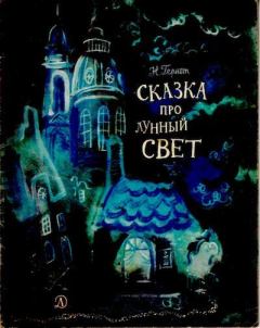 Обложка книги - Сказка про лунный свет - Нина Владимировна Гернет
