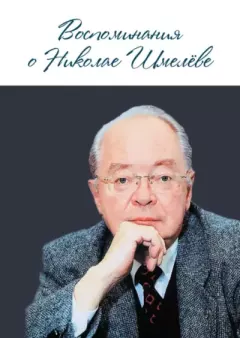 Книга - Воспоминания о Николае Шмелеве.  Коллектив авторов - прочитать в Litvek