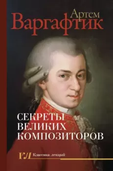 Обложка книги - Секреты великих композиторов - Артём Михайлович Варгафтик