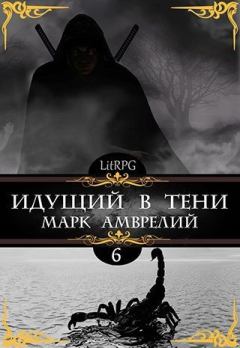 Книга - Идущий в тени 6. Марк Амврелий - прочитать в Litvek