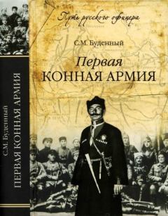 Обложка книги - Первая конная армия - Семен Михайлович Буденный