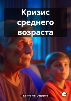 Книга - Кризис среднего возраста. Константин Оборотов - читать в Litvek