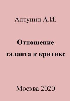 Книга - Отношение таланта к критике. Александр Иванович Алтунин - читать в Litvek