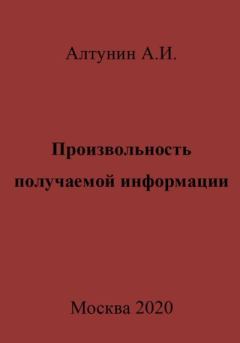 Обложка книги - Произвольность получаемой информации - Александр Иванович Алтунин