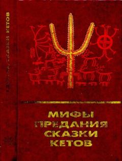 Книга - Мифы, предания, сказки кетов.  Автор неизвестен - Народные сказки - читать в Litvek
