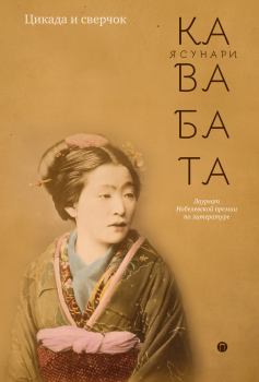 Обложка книги - Цикада и сверчок (сборник) - Ясунари Кавабата