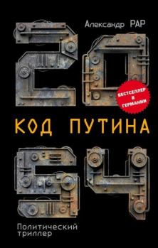 Книга - 2054: Код Путина. Александр Глебович Рар - читать в Litvek