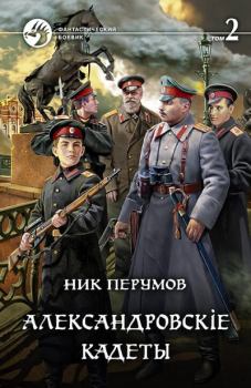 Обложка книги - Александровскiе кадеты. Том 2 - Ник Перумов