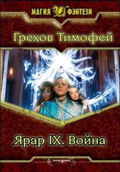 Книга - Война. Тимофей Грехов - прочитать в Litvek