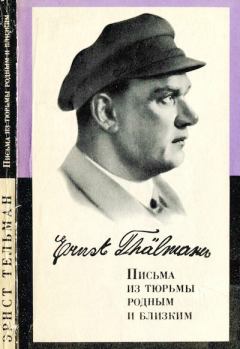 Книга - Письма из тюрьмы родным и близким (1933-1937 гг.). Эрнст Тельман - читать в Litvek