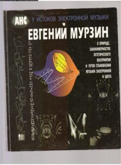 Обложка книги - Евгений Мурзин и его АНС - Евгений А. Мурзин