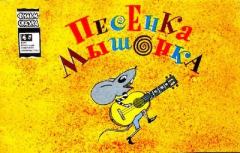 Обложка книги - Песенка мышонка - Екатерина Георгиевна Карганова