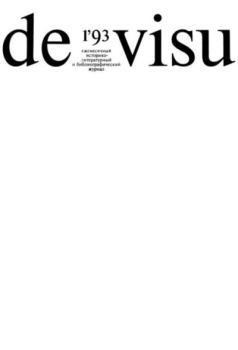 Обложка книги - De Visu 1993 №01 -  журнал De Visu