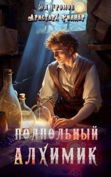 Обложка книги - Подпольный Алхимик - Эл Громов