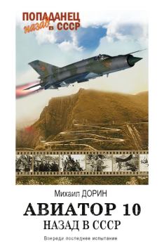 Обложка книги - Авиатор: назад в СССР 10 - Михаил Дорин