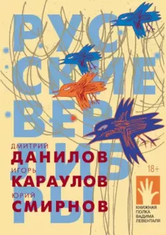 Книга - Русские верлибры. Дмитрий Алексеевич Данилов - прочитать в Litvek
