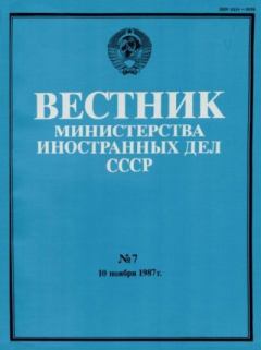 Книга - Вестник Министерства иностранных дел СССР, 1987 год № 7.  Вестник Министерства иностранных дел СССР - читать в Litvek