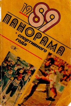 Обложка книги - Панорама спортивного года. 1989 -  Автор Неизвестен -- Боевые искусства, спорт