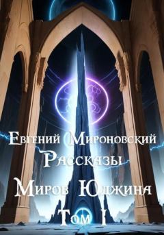 Книга - Рассказы «Миров Юджина». Том I. Евгений Мироновский - читать в Litvek