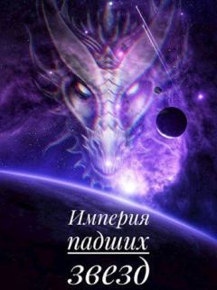 Обложка книги - Империя падших звёзд - Дмитрий Ветров