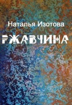Книга - Ржавчина. Наталья Изотова - прочитать в Litvek