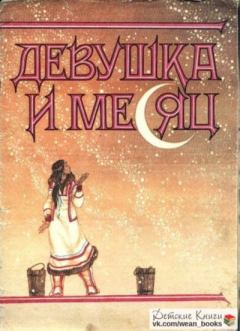 Книга - Девушка и месяц.  Автор неизвестен - Народные сказки - прочитать в Litvek