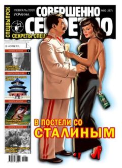 Обложка книги - Совершенно секретно 2020 №02СВ Укр. -  газета «Совершенно секретно»