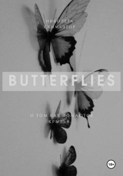 Книга - Butterflies. Николета Скимбэтор - читать в Litvek