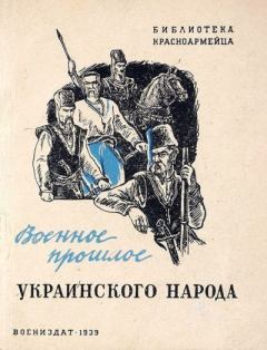 Книга - Военное прошлое украинского народа. Н. Петровский - читать в Litvek
