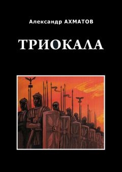 Книга - Триокала. Александр Леонидович Ахматов - прочитать в Litvek