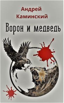 Обложка книги - Ворон и медведь - Андрей Каминский