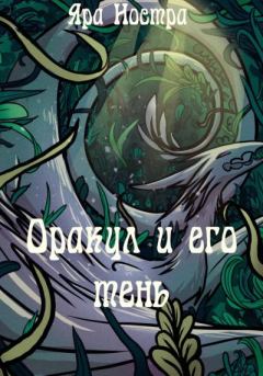 Обложка книги - Оракул и его тень - Яра Ностра