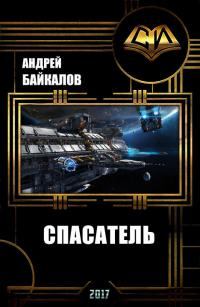 Книга - Спасатель (СИ). Андрей Байкалов - читать в Litvek