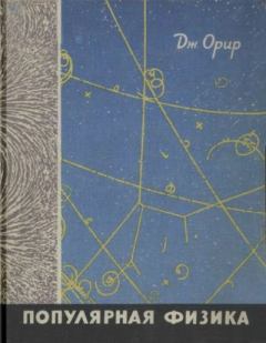 Книга - Популярная физика. Jay Orear - читать в Litvek
