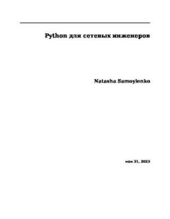 Книга - Python для сетевых инженеров. Наташа Самойленко - читать в Litvek