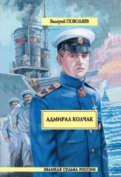 Книга - Адмирал Колчак. Валерий Дмитриевич Поволяев - прочитать в Litvek