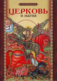 Книга - Церковь и магия.  - прочитать в Litvek