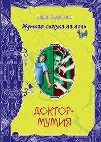 Обложка книги - Вечеринка для нечисти - Мария Евгеньевна Некрасова